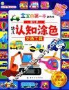 宝宝的第一本涂色书  第2季  幼儿认知涂色  交通工具  升级版