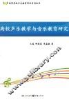 高校声乐教学与音乐教育研究