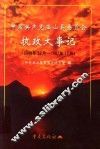 中国共产党巫山县委员会执政大事记  1949.12-1997.12