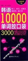 韩语10000单词放口袋  3000核心词拓展记忆