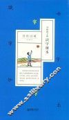 写给孩子的识字读本  日月山河