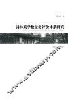 园林美学数量化评价体系研究