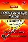 山东省公务员录用考试辅导教材  全真模拟试卷  申论  A类  中公版  2017版