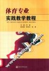 体育专业实践教学教程