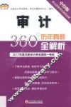2017年度注册会计师全国统一考试  历年真题360°全解析  审计
