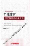 口述体育  现代体育与社会进步