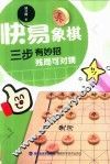 快易象棋