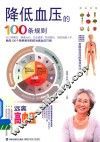 降低血压的100条规则