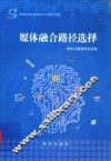 媒体融合路径选择  2014年新华社新闻学术年会论文选
