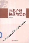 养老护理理论与实务