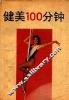 健美100分钟