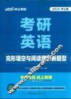 考研英语  完形填空与阅读理解新题型