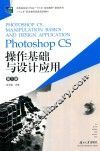 Photoshop CS操作基础与设计应用  第3版