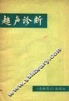 超声诊断
