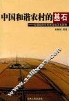 中国和谐农村的基石  乡镇政府与村民自治关系探析