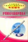 护理概论与基础护理技术