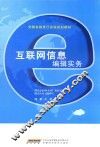 互联网信息编辑实务