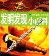 发明发现小百科