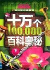 十万个百科奥秘  下