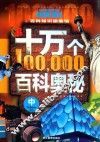十万个百科奥秘  中