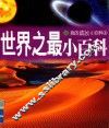世界之最小百科