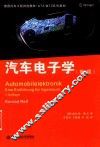 德国汽车工程首选教材  ATZ/MTZ系列教材  汽车电子学  第5版