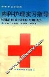 内科护理实习指导  中等专业学校用