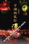 平湖西瓜灯漫话