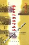 嘉兴日报获奖作品选  1986-1997
