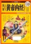 图解《黄帝内经》