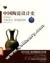中国陶瓷设计史