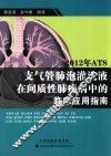 2012年ATS支气管肺泡灌洗液在间质性肺疾病中的临床应用指南