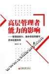 高层管理者能力的影响  管理层能力、盈余信息质量与资本配置效率