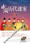 中国历代谜案  下