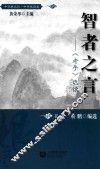 智者之言  《老子》选读