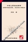 中国人职场必修课  读懂中国式领导、权力与公司政治