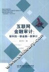 互联网金融审计  新科技-新金融-新审计