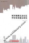 城市健康生态社区评价体系整合研究