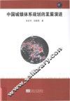 中国城镇体系规划的发展演进