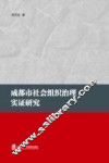 成都市社会组织治理实证研究