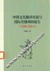 中国文化翻译出版与国际传播调研报告  1949-2014
