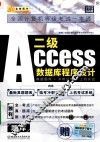 二级ACCESS 数据库程序设计：真题题库+冲刺试卷+上机实战  题库