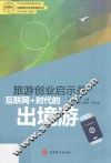 旅游创业启示录  互联网+时代的出境游