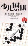 少儿围棋入门