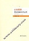 认知图景  理论构建及其运用