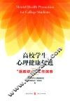 高校学生心理健康促进  “医教结合”工作探索