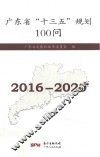 广东省“十三五”规划100问  2016-2020