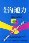 超级沟通力