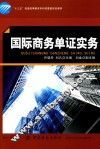 “十三五”普通高等教育本科部委级规划教材  国际商务单证实务