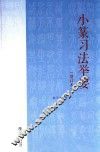 小篆习法举要